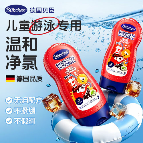 德国贝臣儿童除氯洗发沐浴二合一