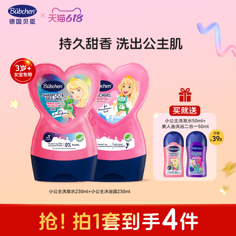 德国Bubchen贝臣儿童专用小公主沐浴乳沐浴露洗发水