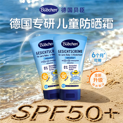 德国进口贝臣儿童防晒霜