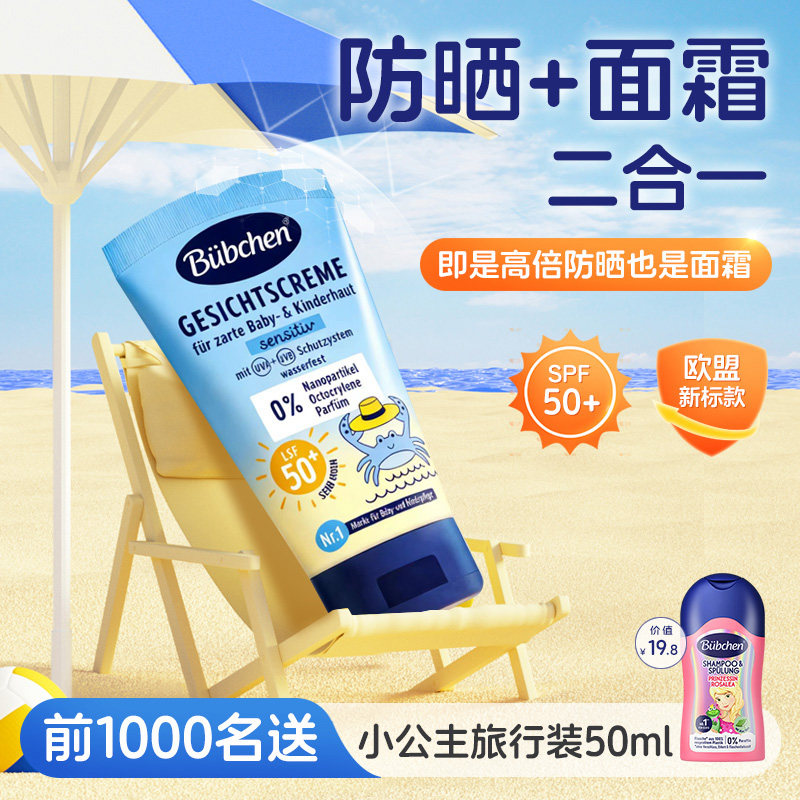 【新品】德国贝臣儿童防晒霜面霜宝宝婴儿专用男女童隔离紫外线