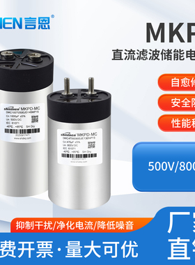 言恩MKPD直流滤波储能电容器500V/800V自愈修复安全防爆