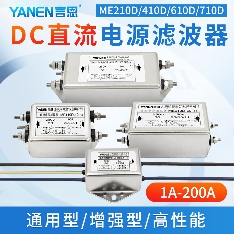 言恩DC直流电源滤波器220V抗干扰12V24V36V48V单节双节三节ME210D