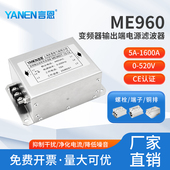 言恩EMC三相变频伺服输出电源滤波器380V抗干扰ME960 ME960T