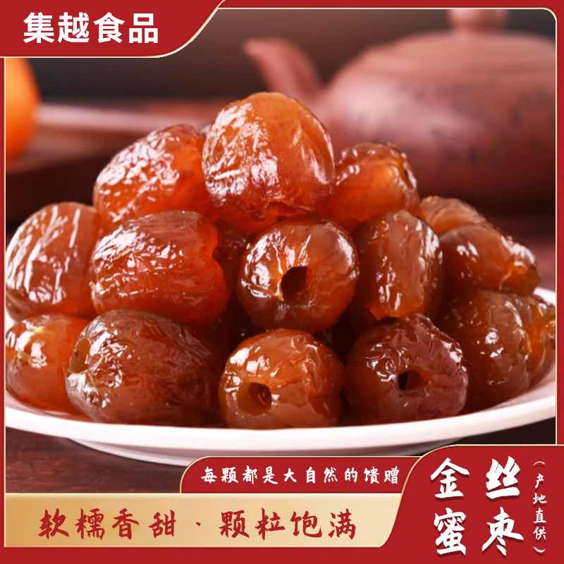 蜜枣特价金丝蜜枣包粽子零食煲粥煲汤休闲食品软蜜枣红枣大枣非干