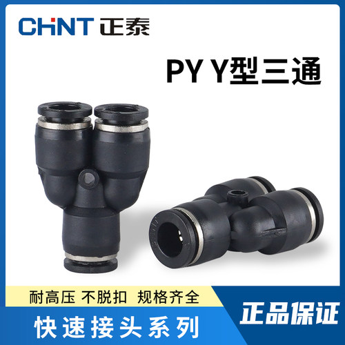 Y型三通塑料快速接头PY4/6/8/12