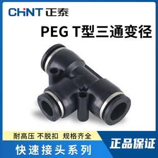 正泰气动8 4全快速气管接头 6三通T型变径PEG12