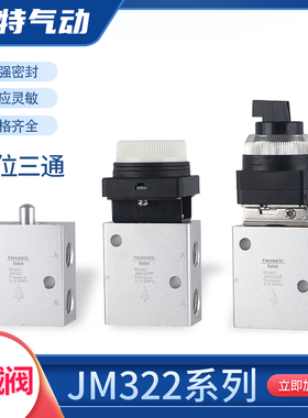 气动机械阀JM322/R/JM-07/系列PP/PPL/JM-06A/JM322LB二位三通