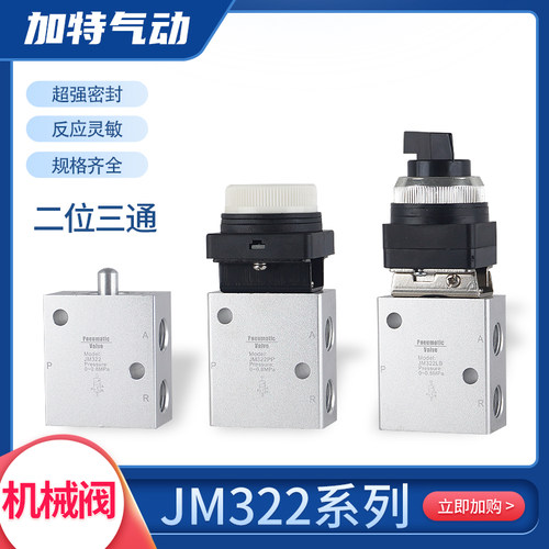 加特JM322气动机械阀二位三通