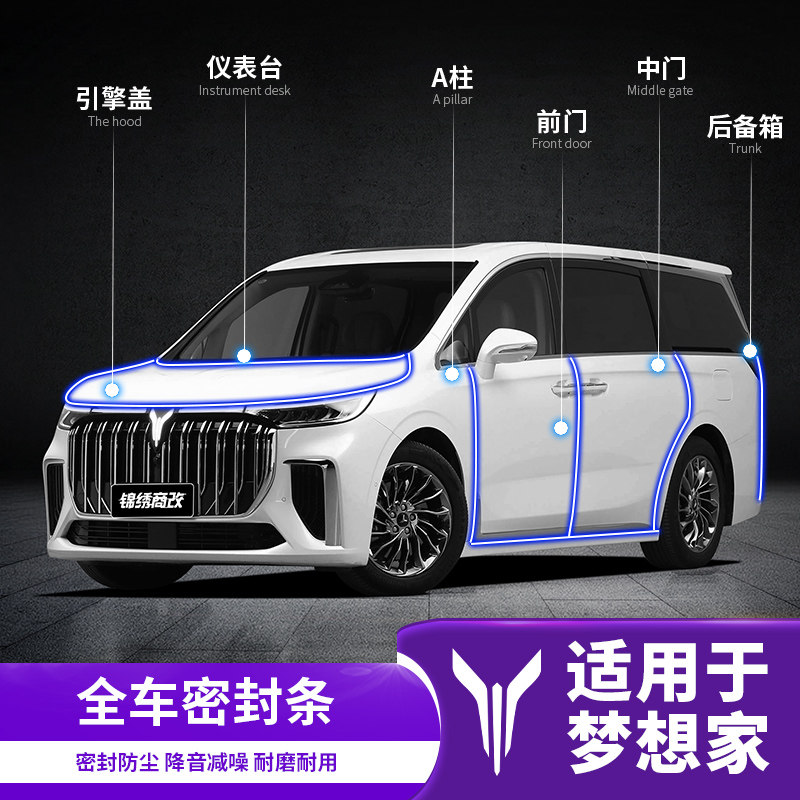 岚图梦想家全车密封条汽车专用品改装配件 车用隔音防尘胶条