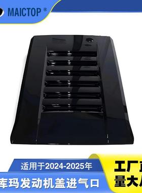 适用24-25塔库玛机盖进气口 tacoma机盖进气口 76181-AK900