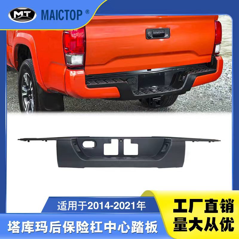 520570C061适用2014-2021Tundra后保险杠中心踏板后杠踏板