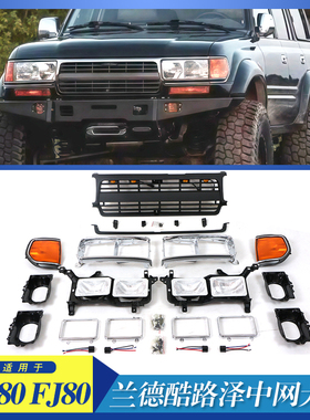 适用于丰田兰德酷路泽LAND CRUSIER LC80 中网大灯灯框角灯改装