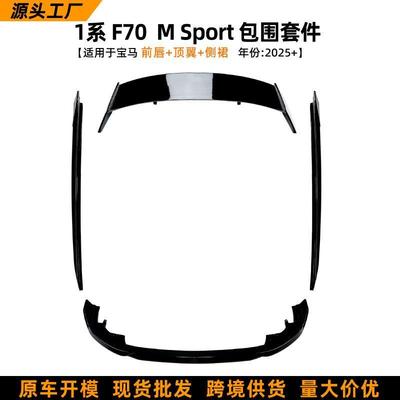 适用宝马1系bmw f70 m sport 2025+前唇尾翼侧裙风刀侧裙外饰改装