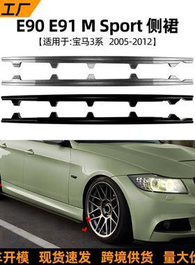 适用宝马3系bmw e90 e91 M Sport 05-12款MP侧裙小包围扰流板改装