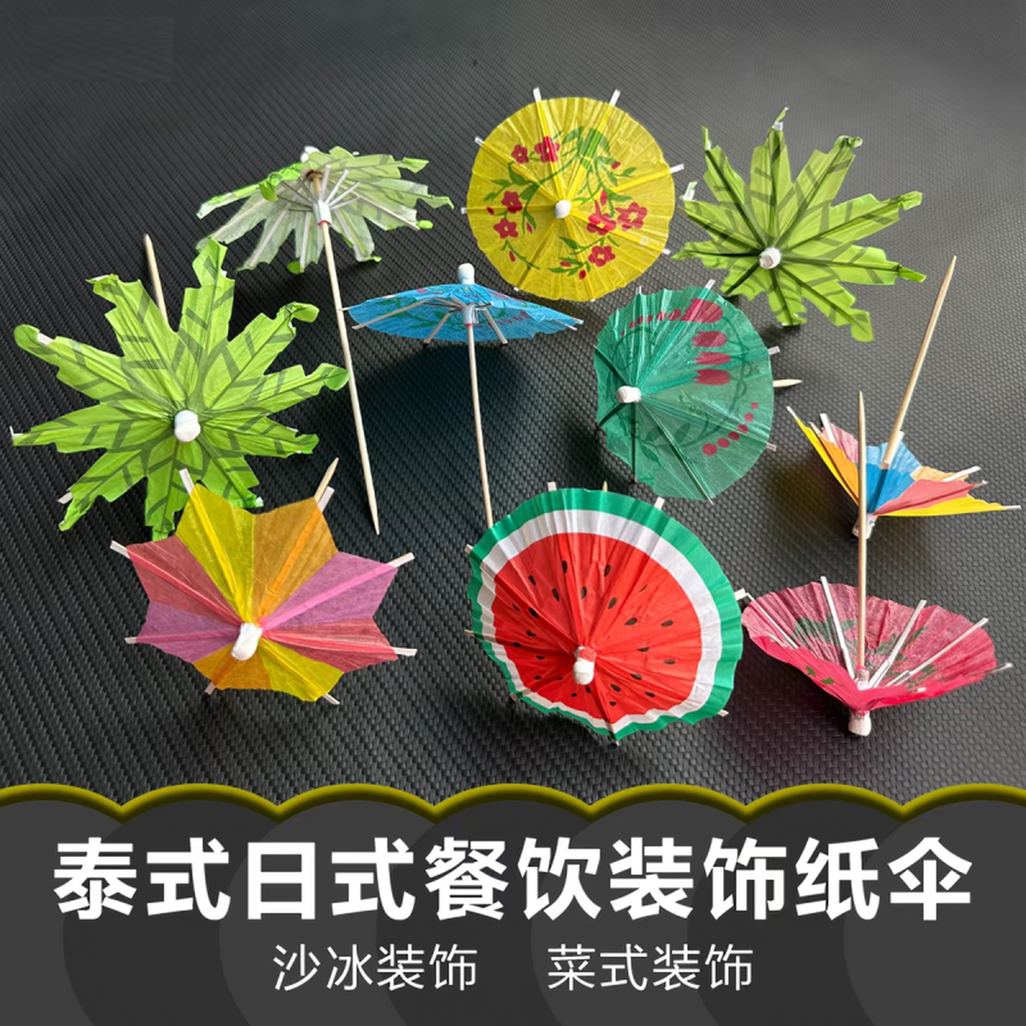 鸡尾酒杯装饰迷你超小纸伞牙签伞网红饮料水果签甜品蛋糕摆盘饰品