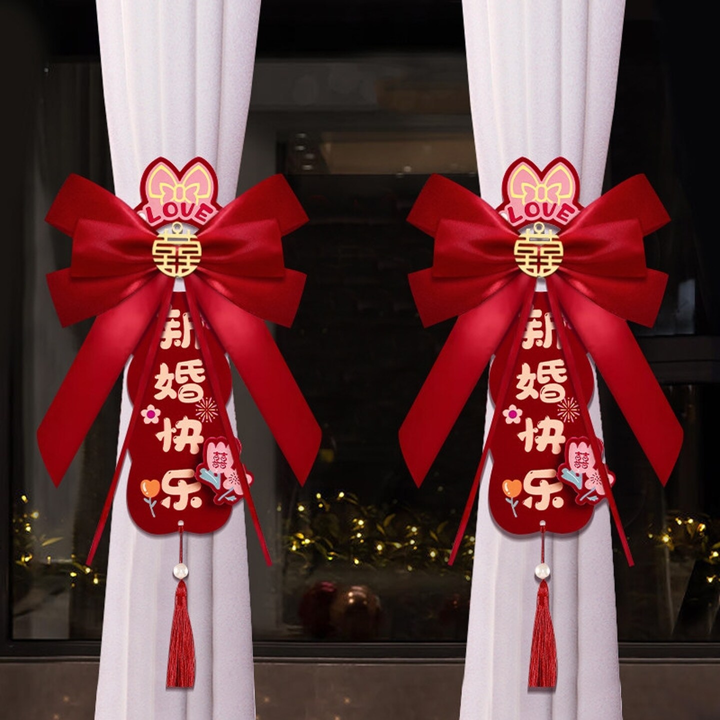 喜字窗帘绑带结婚男女方客厅新房客厅卧室装饰氛围感婚房布置高档