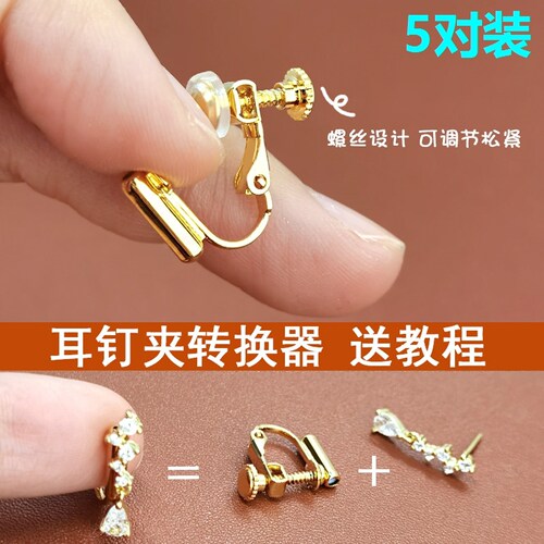 耳夹转换器耳钉改耳夹转换神器螺旋无痛无孔无耳洞饰品女diy配件