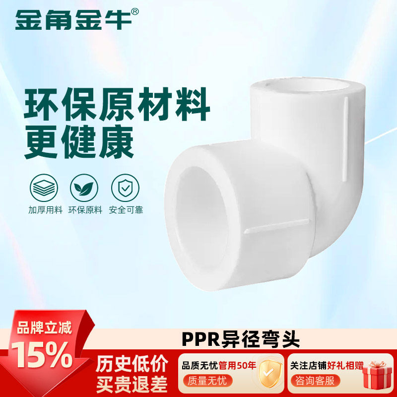 金角金牛ppr异径弯头4分20  6分25 1寸32 自来水水管配件接头家用