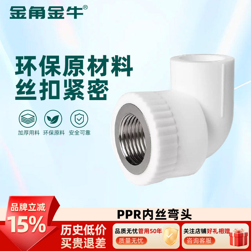 金角金牛ppr内丝弯头分20  6分25 1寸32 自来水水管配件接头家用