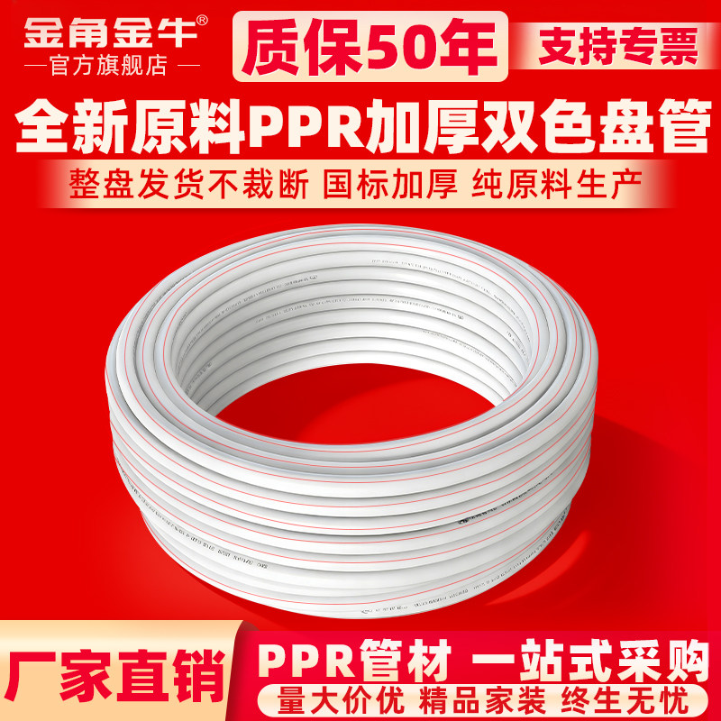 金角金牛ppr水管双色盘管4分20 6分25热熔管家用自来水水管暖气管