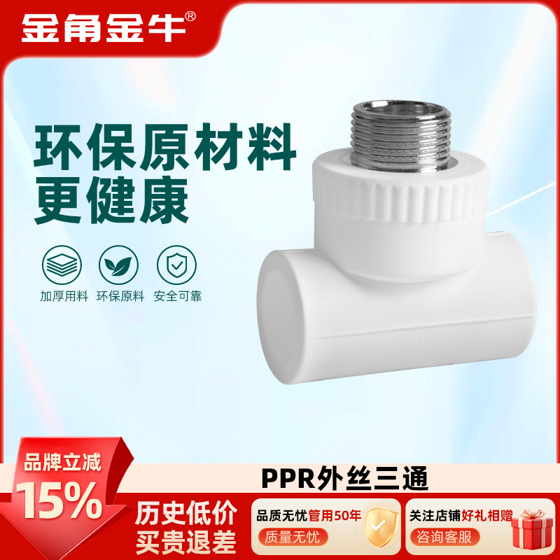 白色PPR外丝三通金角金牛