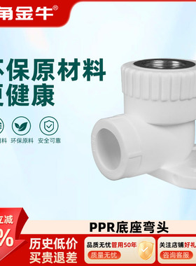 金角金牛ppr底座弯头4分20  6分25 1寸32 自来水水管配件接头家用