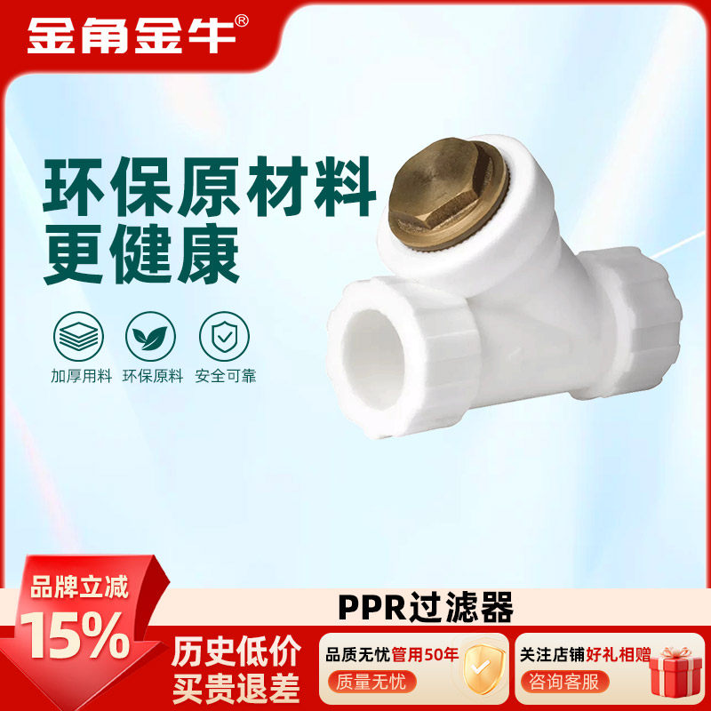 ppr水管过滤器金角金牛