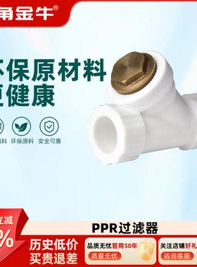 金角金牛ppr过滤器 4分20 6分25 1寸32 自来水水管配件接头家用