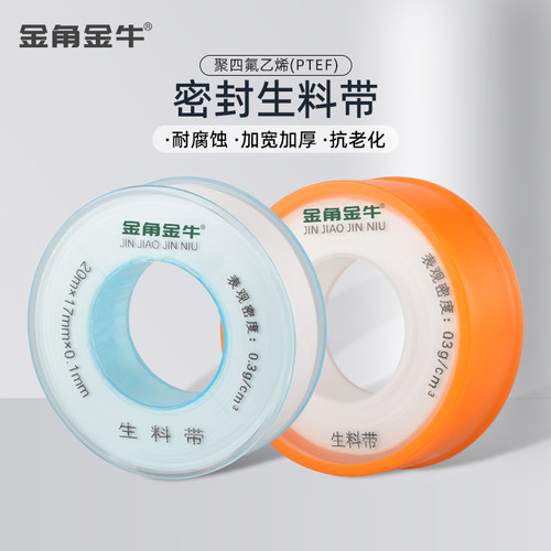 密封加厚生料带金角金牛