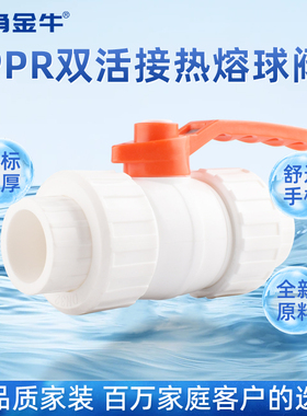 金角金牛ppr双活接球阀4分20  6分25 1寸32 自来水水管配件接头