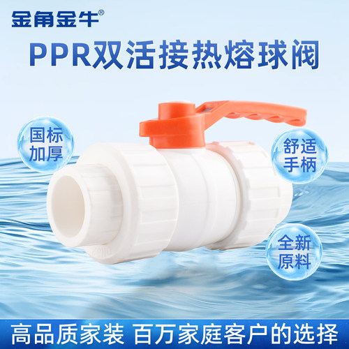 金角金牛ppr双活接球阀4分