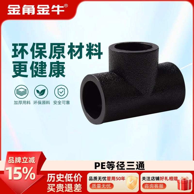 金角金牛PE三通承插式异径变径接头自来水管管件热熔配件4分6分,基础建材,PE管,淘宝优惠券,粉丝福利购,淘宝优惠卷