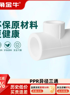 金角金牛ppr异径三通4分20  6分25 1寸32 自来水水管配件接头家用