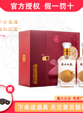 白酒永不分梨酒375ml*2瓶礼盒装小红盒 收藏礼品酒永不分离邯郸