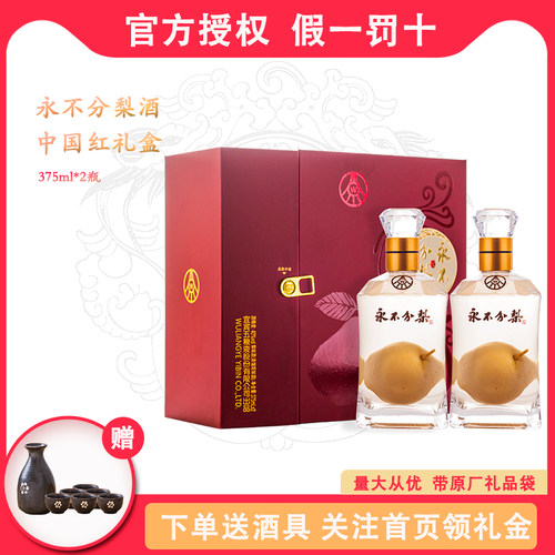 白酒永不分梨酒375ml*2瓶礼盒装小红盒 收藏礼品酒永不分离邯郸