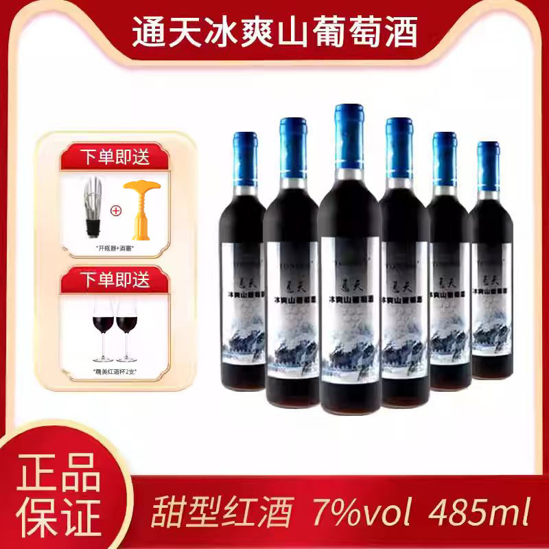 通化特产葡萄酒 通天冰爽山葡萄酒 485ml*6瓶 7度甜型红酒 赠酒杯