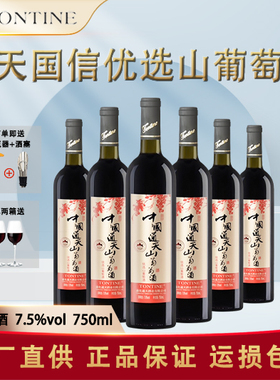 通化特产葡萄酒中国通天国信优选山葡萄酒7.5度750ml女士甜型红酒