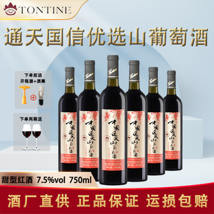 通化特产葡萄酒中国通天国信优选山葡萄酒7.5度750ml女士甜型红酒