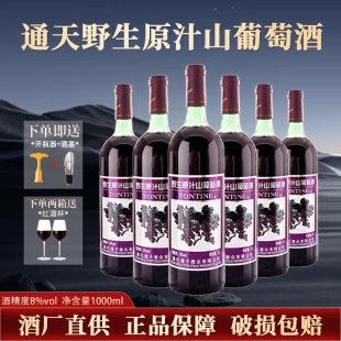 通化特产葡萄酒 通天野生原汁山葡萄酒 1000ml装 8度甜型红酒微醺