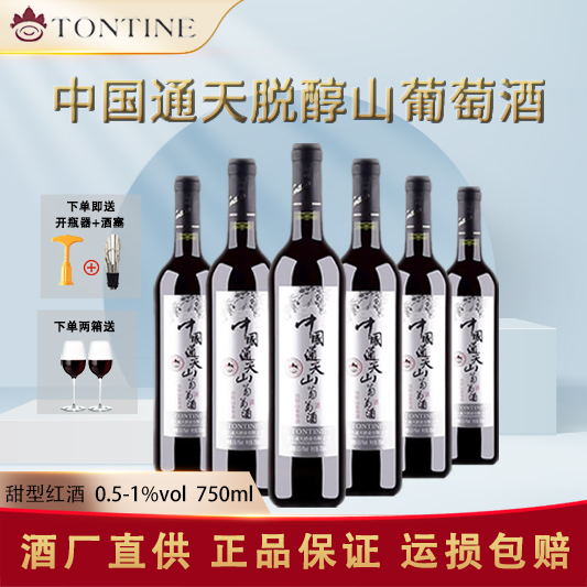 通化特产葡萄酒 中国通天脱醇山葡萄酒0.5-1度 750ml低度甜型红酒