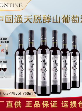 通化特产葡萄酒 中国通天脱醇山葡萄酒0.5-1度 750ml低度甜型红酒