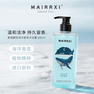 麦皙海洋香氛沐浴露海盐控油醒肤保湿留香滋润补水清洁沐浴乳液