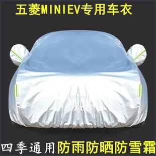 五菱MINIEV专用电动车衣车罩防晒防雨尘隔热厚遮阳盖布汽车套全罩