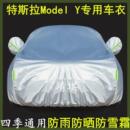 特斯拉Model Y专用车衣车罩防晒防雨尘隔热厚遮阳盖布汽车套外全