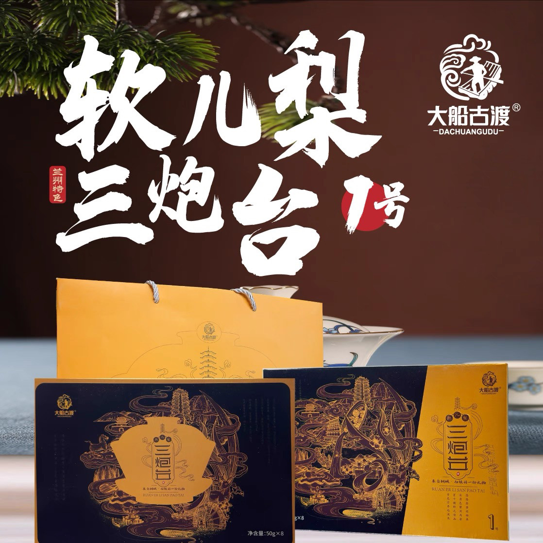 品乐谷兰州软儿梨三泡台800g礼盒装什川古梨甘肃特产八宝茶盖碗茶