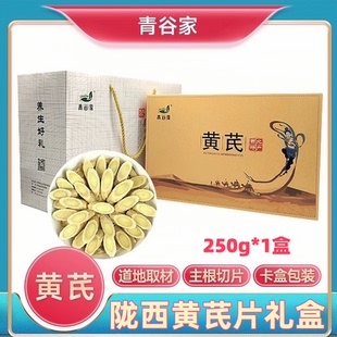 青谷家黄芪片礼品盒250g甘肃地道陇西主根切片无硫熏手工泡水煲汤
