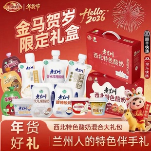 庄园牧场老兰州系列古法工艺风味低温酸奶新年伴手礼品盒多组合装