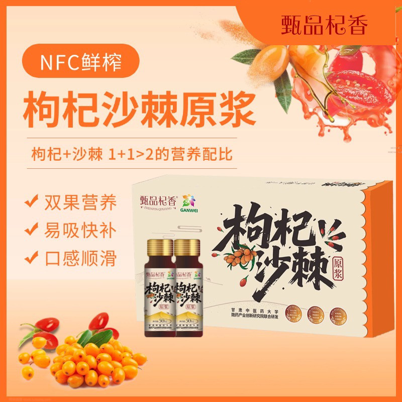 甄品杞香枸杞沙棘原浆500ml NFC鲜果鲜榨健康滋补无添加原汁原液