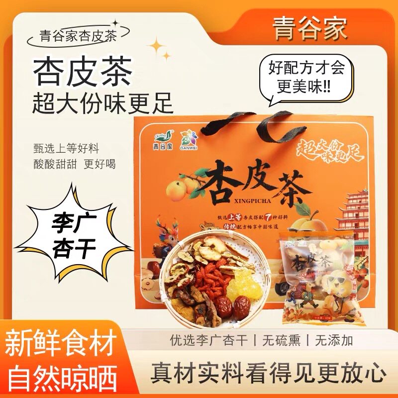 青谷家杏皮茶800g甘肃特产李组合型花茶