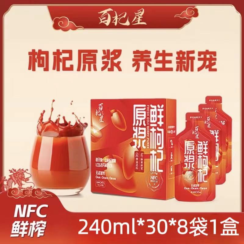 百杞星枸杞原浆240ml甘肃特产NFC鲜榨纯果汁无添加红枸杞原液8袋